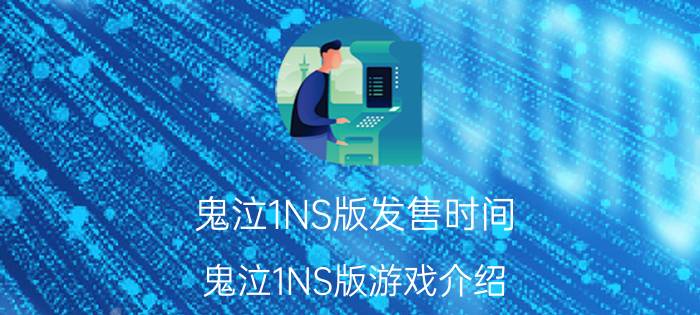 鬼泣1NS版发售时间 鬼泣1NS版游戏介绍